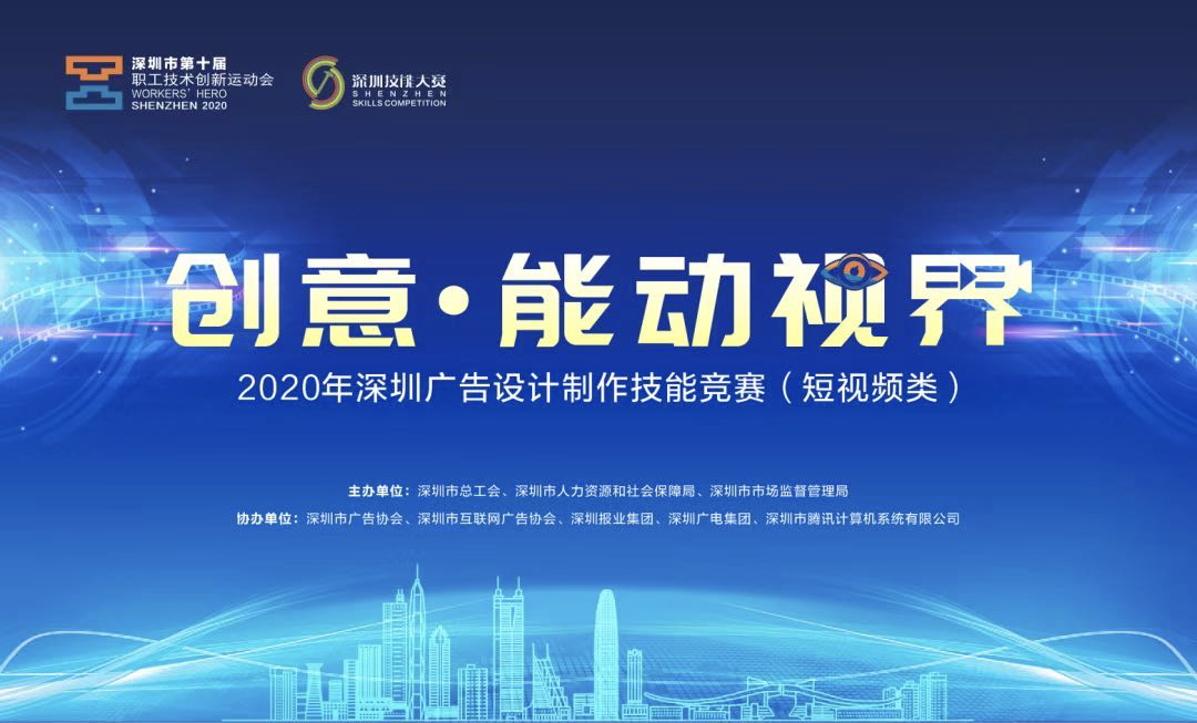 2020年深圳广告设计制作技能竞赛启动 数字广告制作引领行业新潮